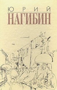 Юрий Нагибин - «Юрий Нагибин. Избранные произведения в трех томах. Том 1»