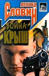 Леонид Словин - «Война крыш»