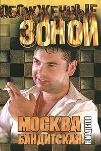 Николай Модестов - «Москва бандитская»