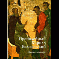 И. Д. Соловьева - «Преподобный Кирилл Белозерский. Житие в иконе»