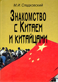 М. И. Сладковский - «Знакомство с Китаем и китайцами»
