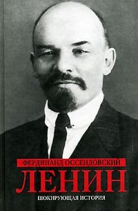 Фердинанд Оссендовский - «Ленин»