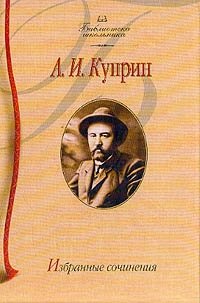 А. И. Куприн - «Избранные сочинения»