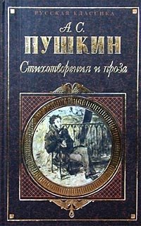 А. С. Пушкин Стихотворения и проза