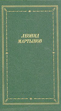 Леонид Мартынов. Стихотворения и поэмы