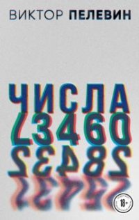 Виктор Пелевин - «Числа»