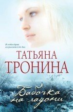 Татьяна Тронина - «Бабочка на ладони»