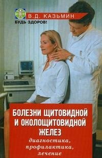 В. Д. Казьмин - «Болезни щитовидной и околощитовидной желез»
