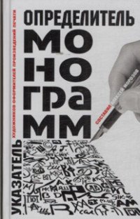 Определитель монограмм художников-оформителей произведений печати