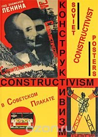 Конструктивизм в советском плакате / Soviet Constructivist Posters