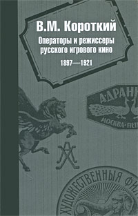 Операторы и режиссеры русского игрового кино 1897-1921