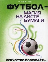 В. А. Морозков - «Футбол - магия на листе бумаги. Искусство побеждать»
