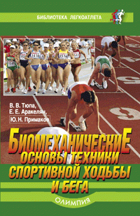В. В. Тюпа, Е. Е. Аракелян, Ю. Н. Примаков - «Биомеханические основы техники спортивной ходьбы и бега»