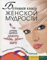 Инна Криксунова - «Большая книга женской мудрости, которая принесет красоту, любовь, деньги, удачу. Большая книга маленьких женских секретов»