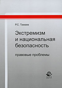 Р. С. Тамаев - «Экстремизм и национальная безопасность. Правовые проблемы»