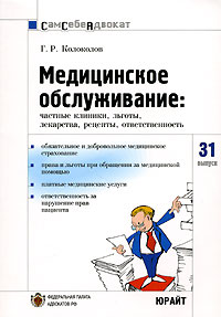 Г. Р. Колоколов - «Медицинское обслуживание. Частные клиники, льготы, лекарства, рецепты, ответственность»