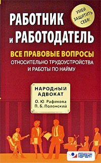 П. Б. Полонский, О. Ю. Рафикова - «Работник и работодатель. Все правовые вопросы относительно трудоустройства и работы по найму»