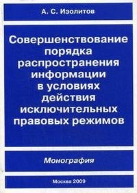 А. С. Изолитов - «Совершенствование порядка распространения информации в условиях действия исключительных правовых режимов»