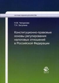 Конституционно-правовые основы регулирования налоговых отношений в Российской Федерации