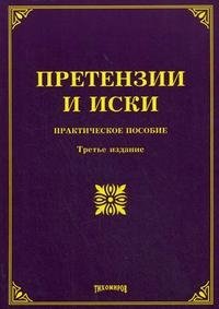 М. Ю. Тихомиров, Л. В. Тихомиров - «Претензии и иски. Практическое пособие»