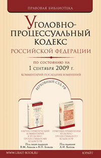 Уголовно-процессуальный кодекс Россиской Федерации