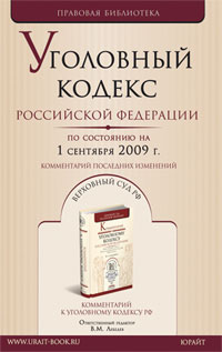 Уголовный кодекс Россиской Федерации