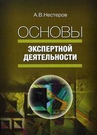 А. В. Нестеров - «Основы экспертной деятельности»
