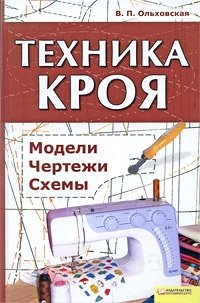 В. П. Ольховская - «Техника кроя. Модели, чертежи, схемы»