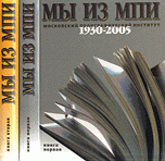  - «Мы из МПИ. 1930-2005 (комплект из 2 книг)»