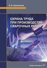 В. В. Овчинников - «Охрана труда при производстве сварочных работ»