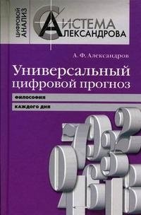 А. Ф. Александров - «Универсальный цифровой прогноз. Философия каждого дня»