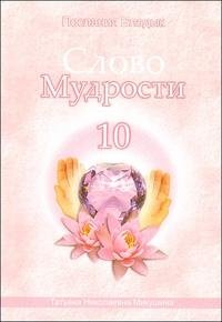 Татьяна Николаевна Микушина - «Слово мудрости-10. Послания Владык»