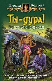 Елена Белова - «Ты - дура! Или приключения дракоши»