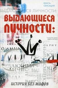 А. Н. Машкин, В. С. Горак - «Выдающиеся личности. История без мифов»