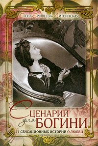 Елена Ерофеева-Литвинская - «Сценарий для богини. 11 сенсационных историй о любви»