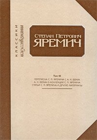  - «Степан Петрович Яремич. Том 3»