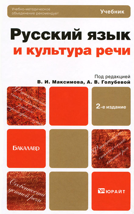 Под редакцией В. И. Максимова, А. В. Голубевой - «Русский язык и культура речи»