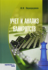 И. И. Передеряев - «Учет и анализ банкротств»