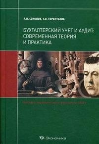 Я. В. Соколов, Т. О. Терентьева - «Бухгалтерский учет и аудит. Современная теория и практика»
