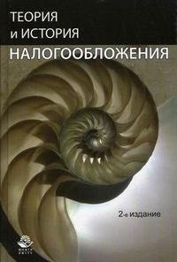 И. А. Майбуров, М. Е. Косов, Н. В. Ушак - «Теория и история налогообложения»