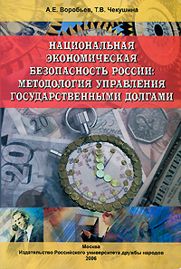 Национальная экономическая безопасность России: методология управления государственными долгами