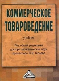 Под редакцией В. И. Теплова - «Коммерческое товароведение»