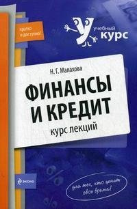 Н. Г. Малахова - «Финансы и кредит. Курс лекций»