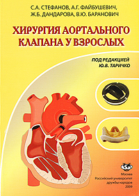 С. А. Стефанов, А. Г. Файбушевич и др. - «Хирургия аортального клапана у взрослых»