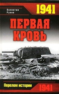 Валентин Рунов - «1941. Первая кровь»