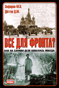 М. В. Зефиров, Д. М. Дегтев - «Все для фронта? Как на самом деле ковалась победа»