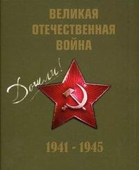  - «Великая Отечественная война 1941-1945 (+ CD)»