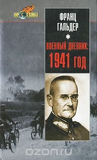 Военный дневник. 1941 год