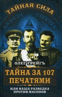Олег Грейгъ - «Тайна за 107 печатями, или Наша разведка против масонов»