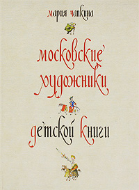 Московские художники детской книги